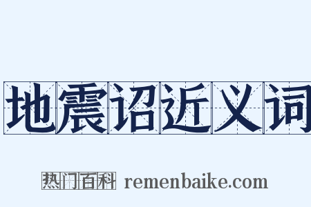 地震诏近义词是什么意思的图片